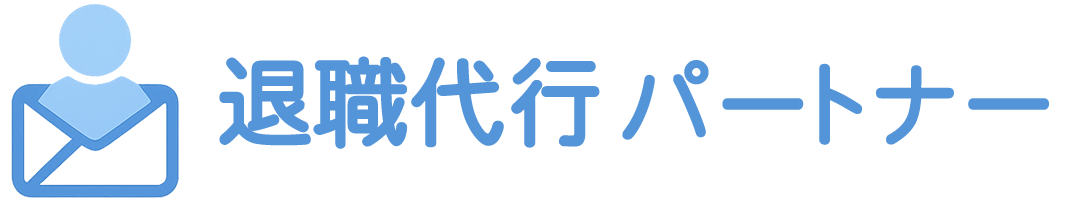 退職代行パートナー